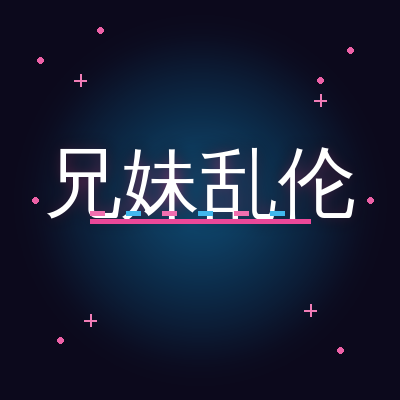 兄妹乱伦